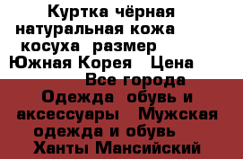Куртка чёрная , натуральная кожа,GUESS, косуха, размер L( 100), Южная Корея › Цена ­ 23 000 - Все города Одежда, обувь и аксессуары » Мужская одежда и обувь   . Ханты-Мансийский